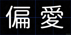偏愛