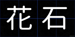 花石