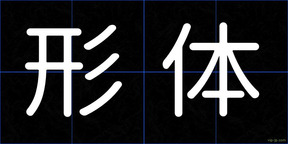形体