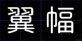 翼幅