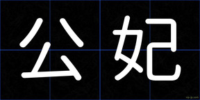 公妃
