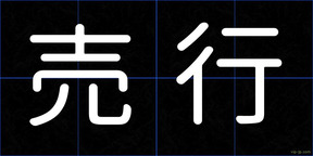 売行