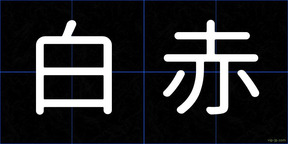 白赤