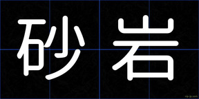 砂岩