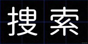 捜索