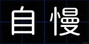 自慢