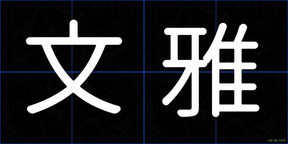 文雅