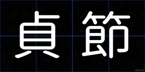 貞節