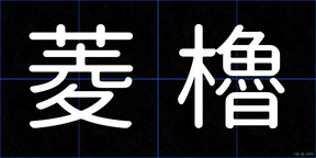 菱櫓