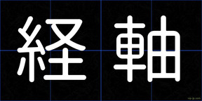 経軸
