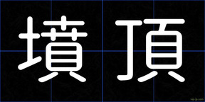墳頂