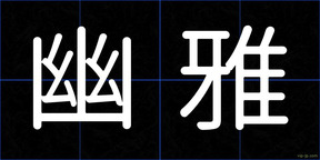 幽雅