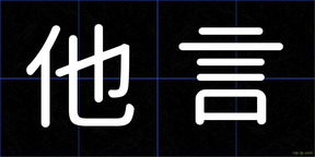 他言