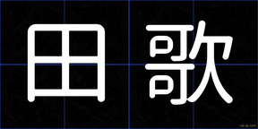 田歌