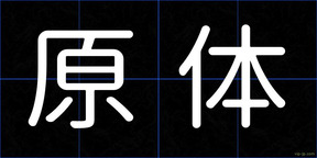 原体