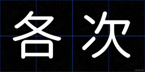 各次