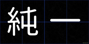 純一