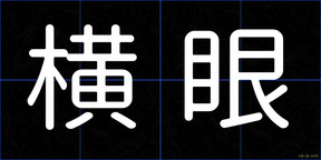 横眼