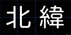 北緯