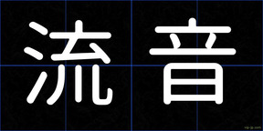 流音