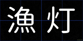 漁灯