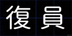 復員