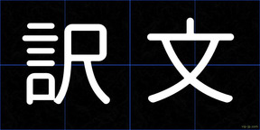 訳文