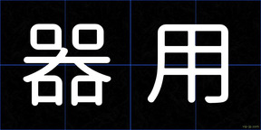 器用