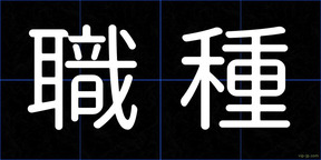 職種