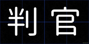 判官