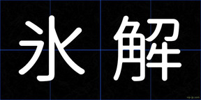 氷解