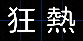 狂熱