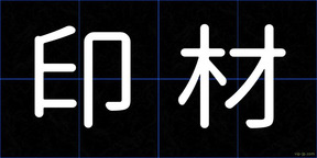 印材