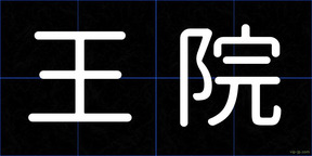 王院