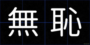無恥