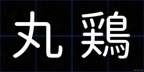 丸鶏