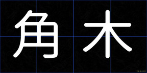 角木
