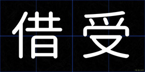 借受