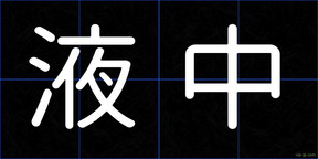 液中