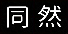 同然