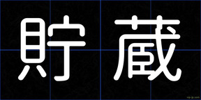 貯蔵