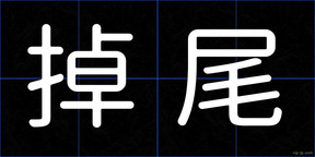 掉尾