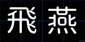 飛燕