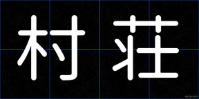村荘