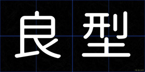 良型