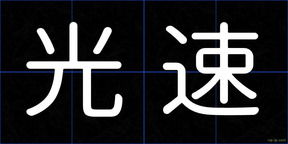 光速