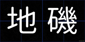 地磯