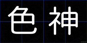 色神