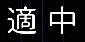 適中