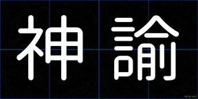 神諭